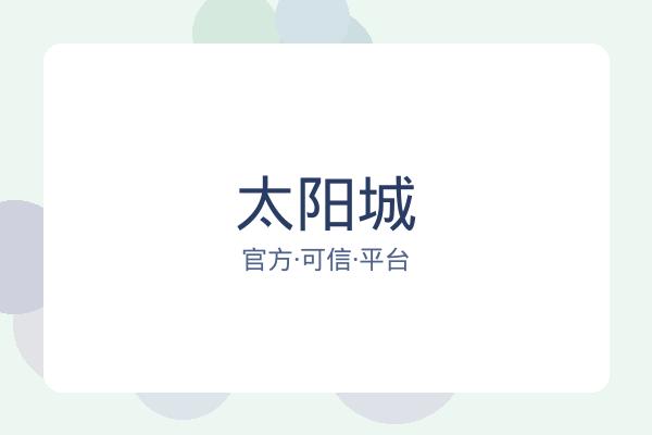 太阳城